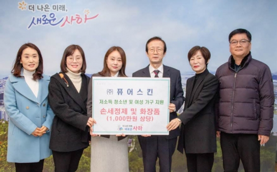 (주)퓨어스킨, 사하구 이웃돕기 성품 전달