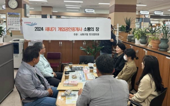 사하구, '새내기 개업공인중개사 소통의 장' 운영