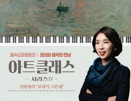 을숙도문화회관, 아트클래스 시리즈Ⅳ 모네와 음악의 만남