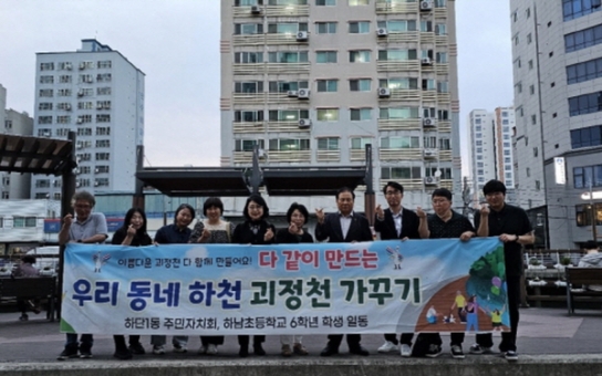 하단1동 주민자치 마을사업, '괴정천 다 함께 가꾸기' 실시