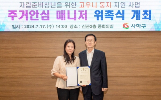 사하구, 자립준비청년을 위한 '주거안심 매니저' 위촉식 개최