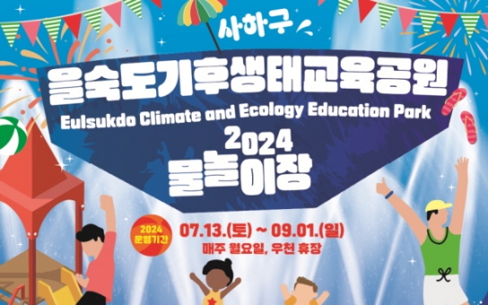 을숙도기후생태교육공원 물놀이장 개장