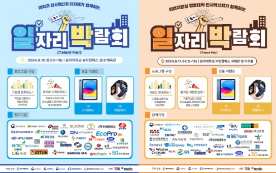 동아대, '대학-중앙부처-지자체가 함께하는 일자리 박람회' 9월 10~11일 개최