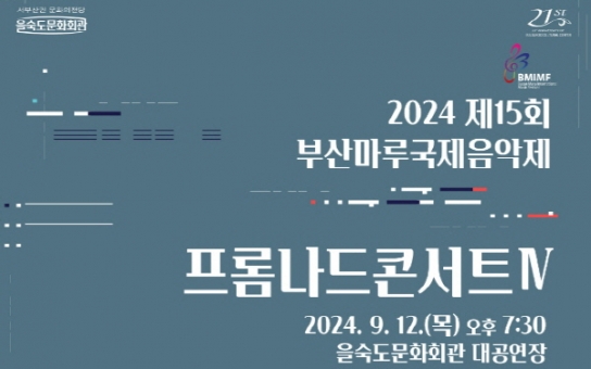 을숙도문화회관, 부산마루국제음악제 '프롬나드콘서트Ⅳ' 개최