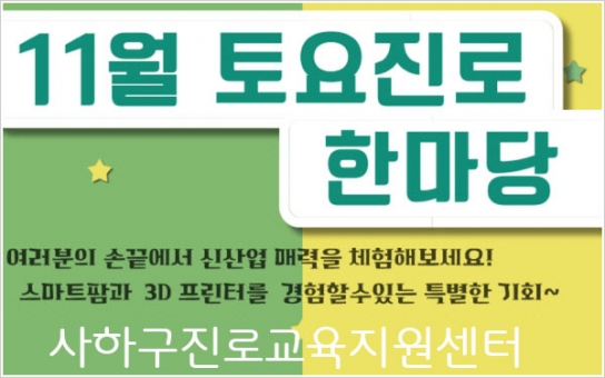 사하구 '토요 진로 한마당' 직업 체험 운영