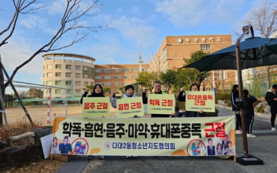 다대2동 청소년지도협의회, 청소년 보호 캠페인 실시