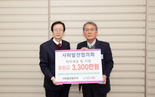 사하발전협의회, 취약계층 후원금 3300만 원 전달