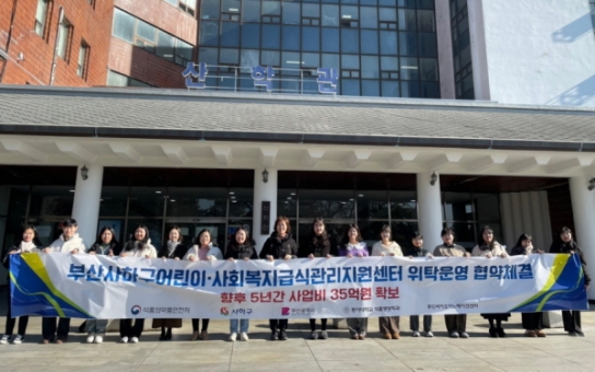 동아대 운영 어린이·사회복지급식관리지원센터, 사하구와 위탁운영 협약 체결