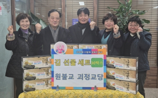 원불교 괴정교당, 괴정3동 행정복지센터에 설 맞이 온정나눔 기탁